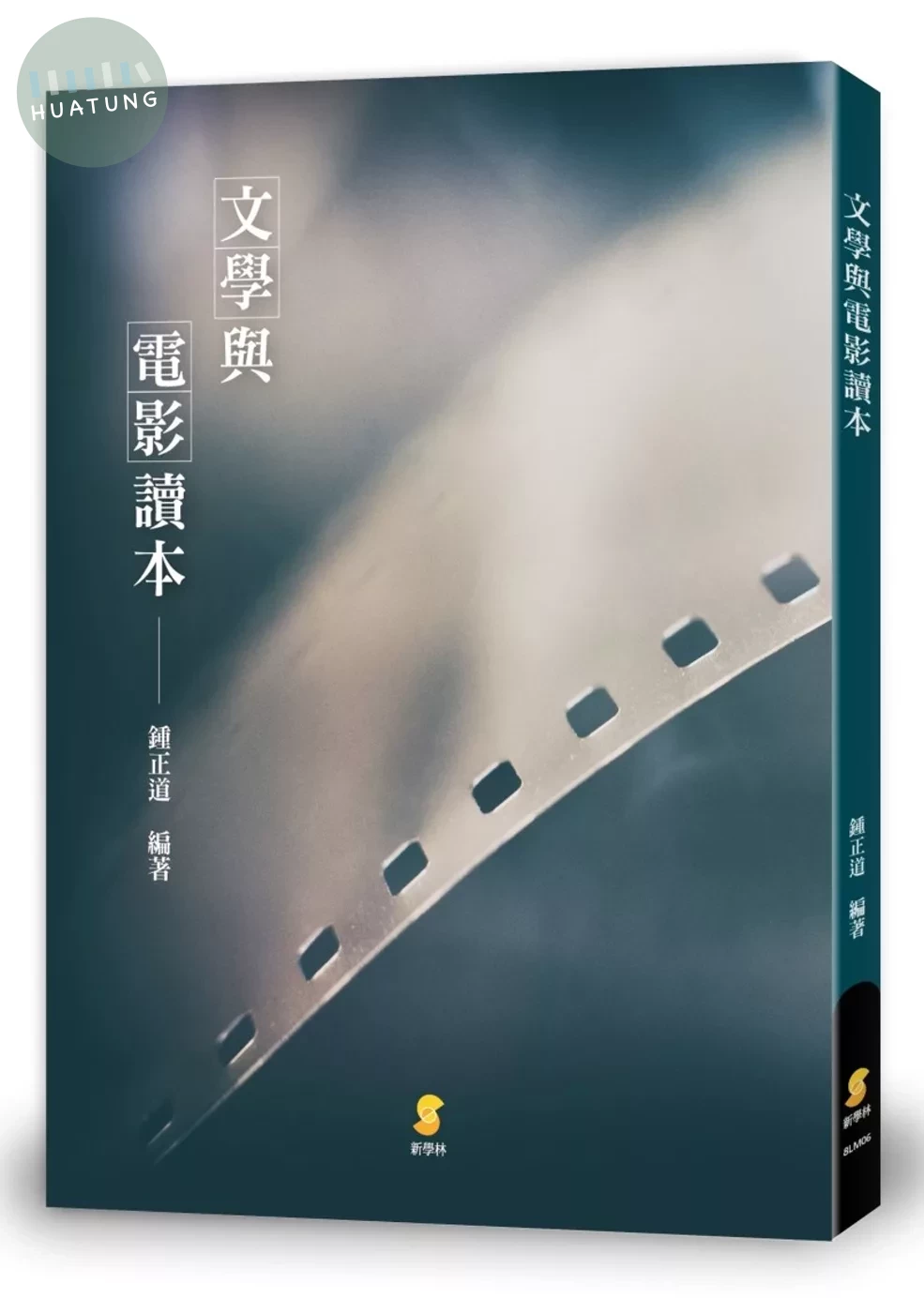 文學與電影 讀本 (1版)