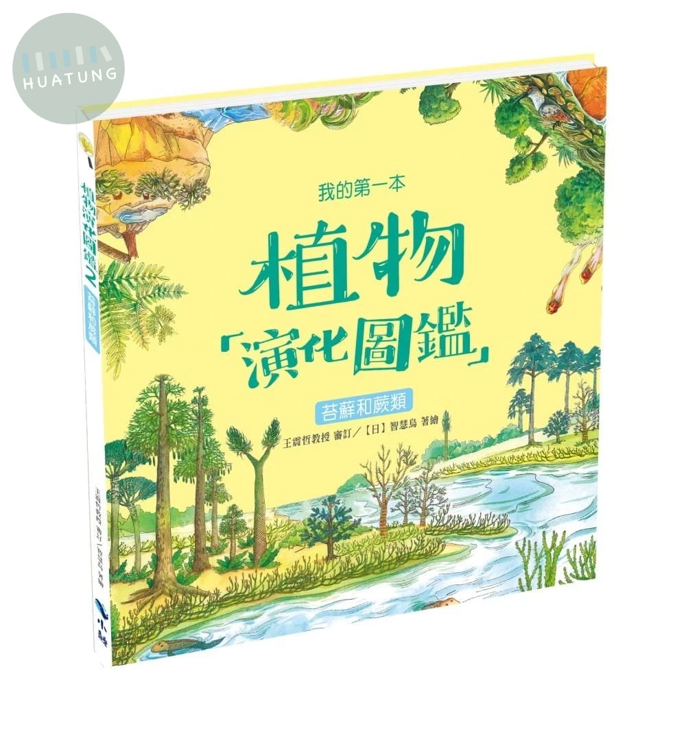 我的第一本植物演化圖鑑2：苔蘚和蕨類 (1版)