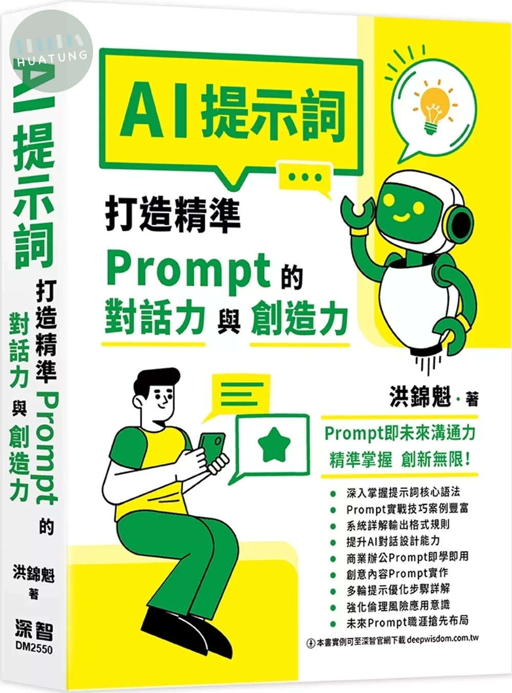 AI提示詞：打造精準Prompt的對話力與創造力 (1版)