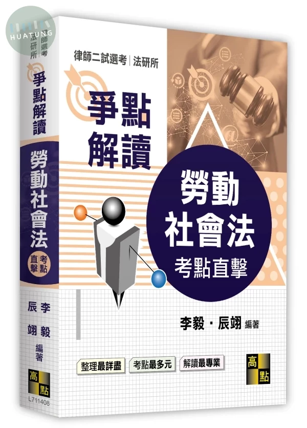 勞動社會法爭點解讀 