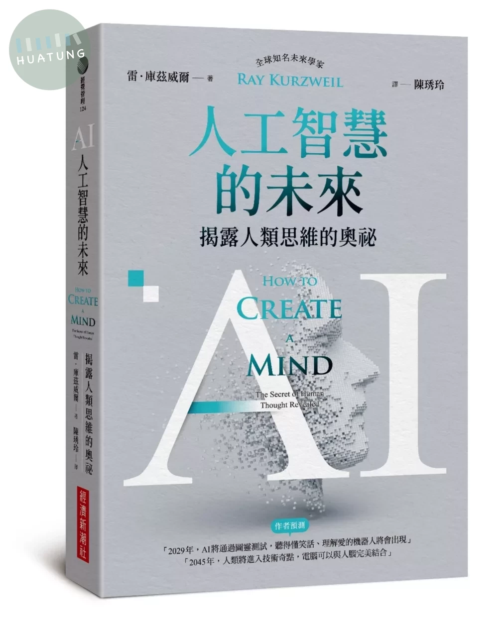 AI人工智慧的未來：揭露人類思維的奧祕 (2版)