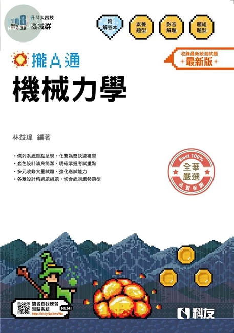 升科大四技－機械力學攏A通(附解答本)(2026最新版) (6版)