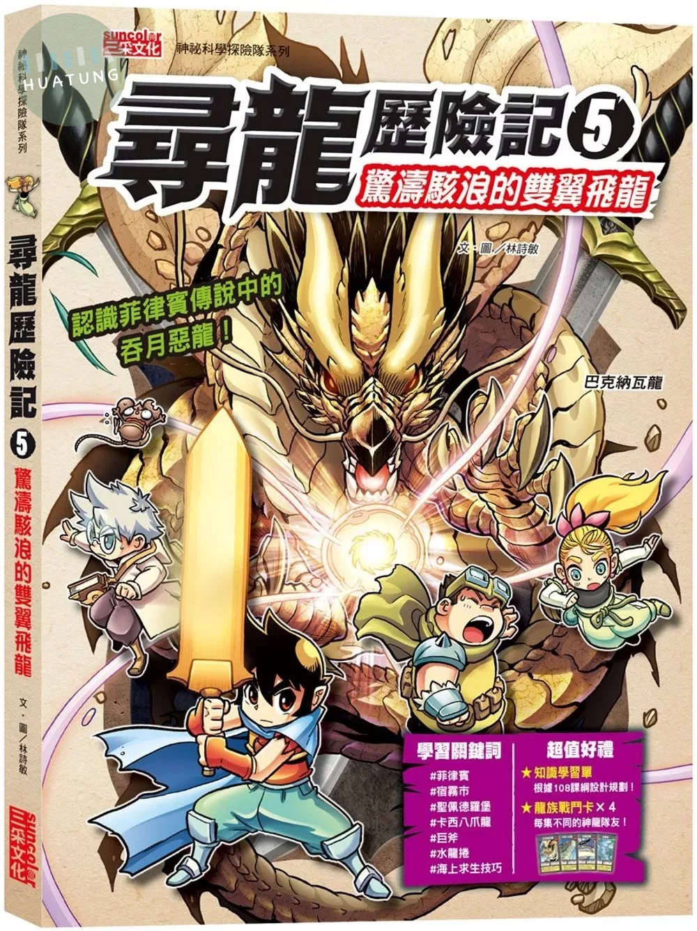 尋龍歷險記5：驚濤駭浪的雙翼飛龍（附知識學習單與龍族戰鬥卡） (1版)