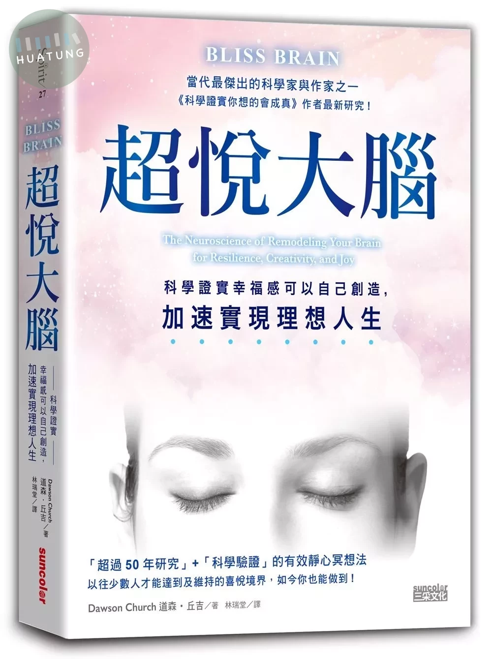 超悅大腦：科學證實幸福感可以自己創造，加速實現理想人生 (1版)
