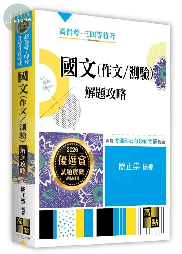 國文(作文/測驗)解題攻略 (10版)