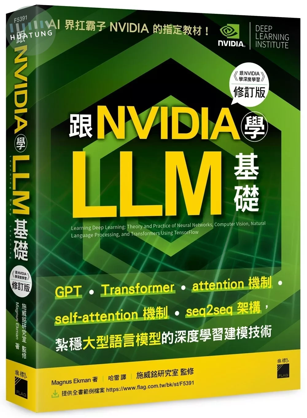 跟 NVIDIA 學 LLM 基礎！GPT、Transformer、attention、self-attention 機制、seq2seq 架構，紮穩大型語言模型的深度學習建模技術 （《跟 NVIDIA 學深度學習》修訂版） (1版)
