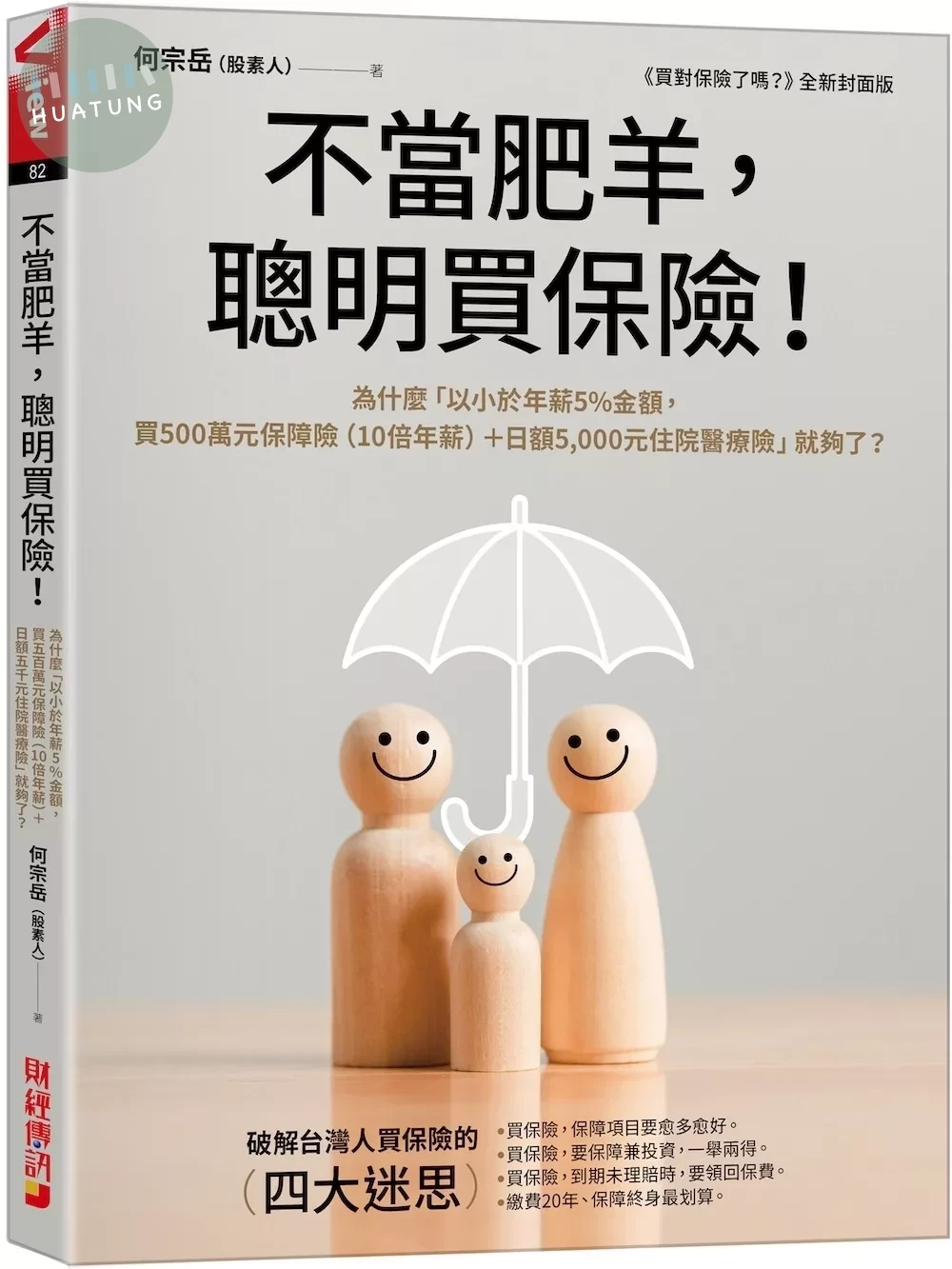 不當肥羊，聰明買保險！：為什麼「以小於年薪5%金額，買500萬元保障險（10倍年薪）＋日額5,000元住院醫療險」就夠了？ (1版)