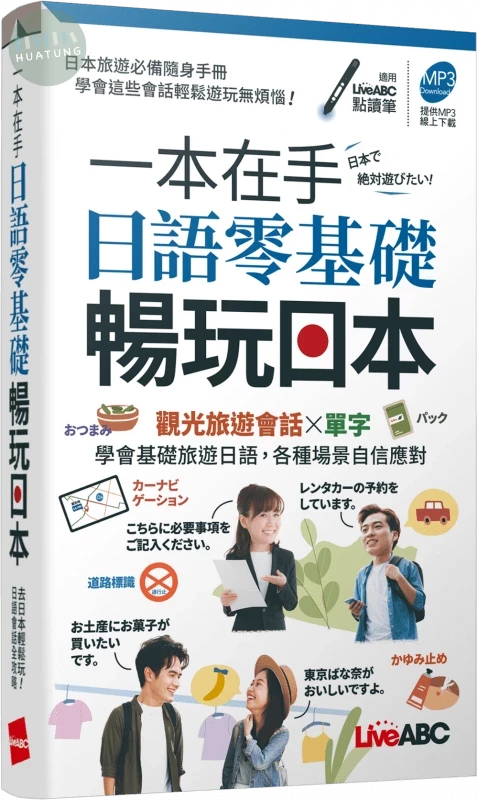 一本在手日語零基礎暢玩日本(口袋書) (1版)