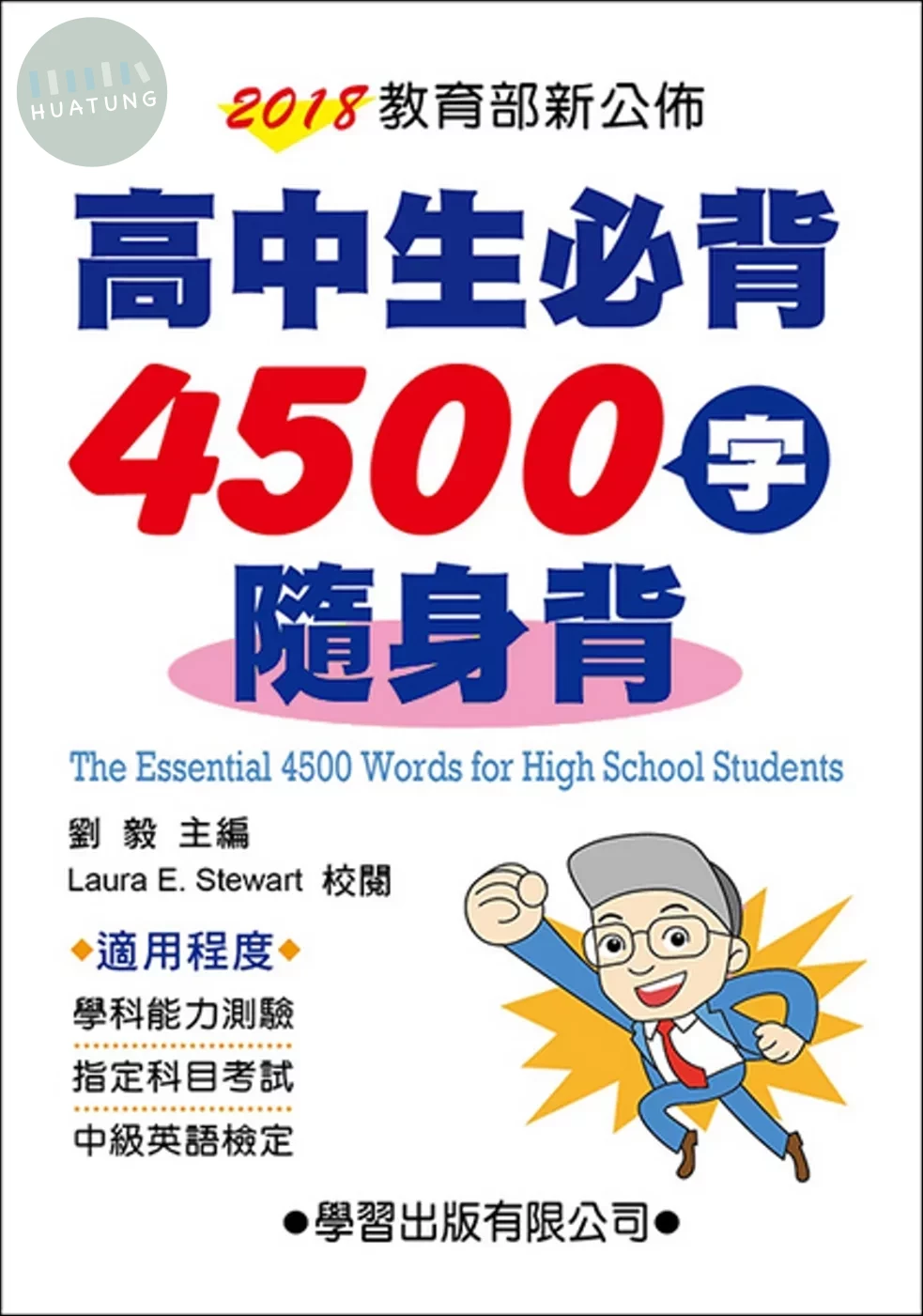 高中生必背4500字隨身背 (1版)