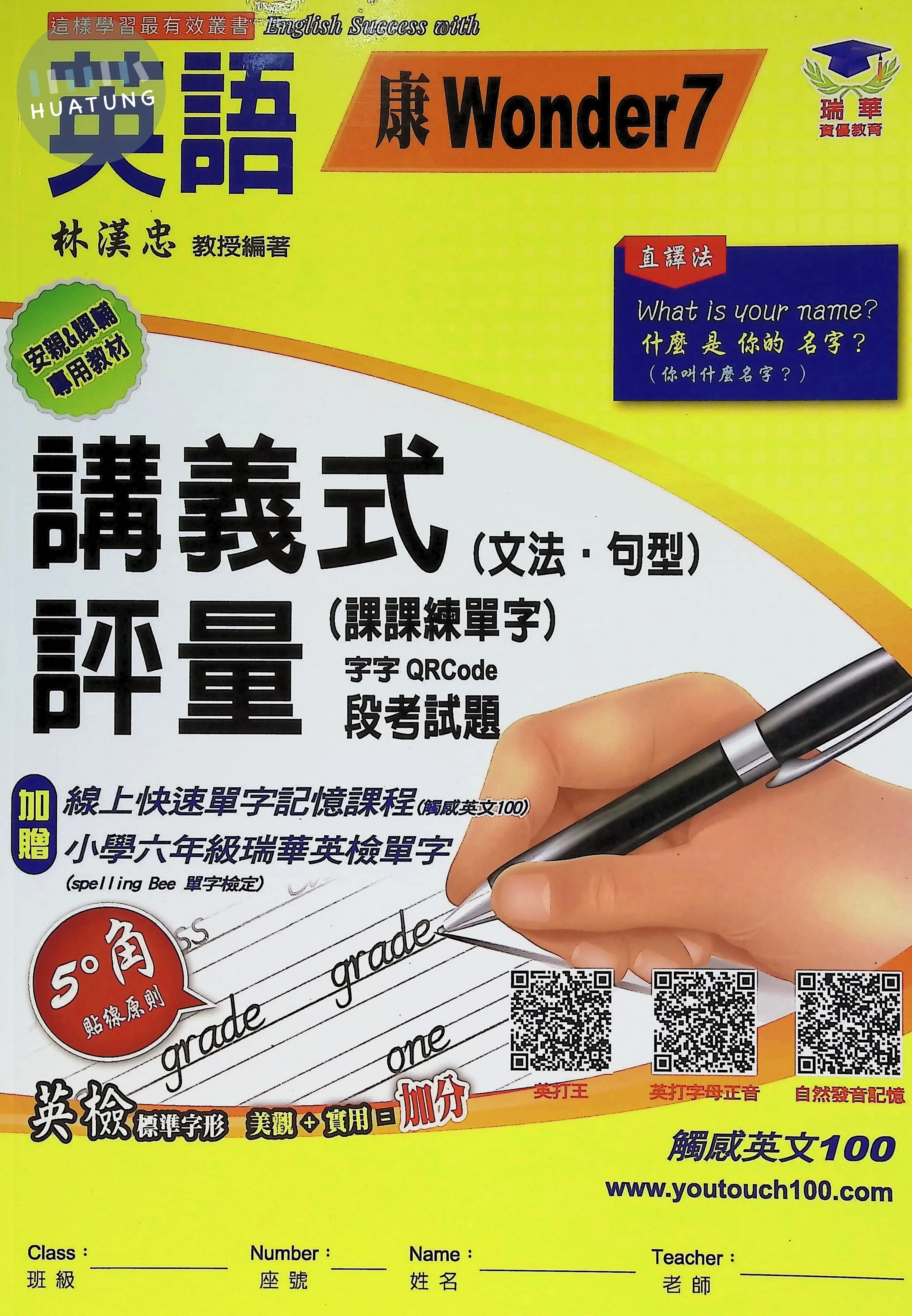 瑞華 講義式評量國小英語6(上)適康W7 