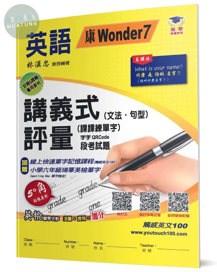 瑞華 講義式評量國小英語6(上)適康軒 Wonder World 7 5 (1版)
