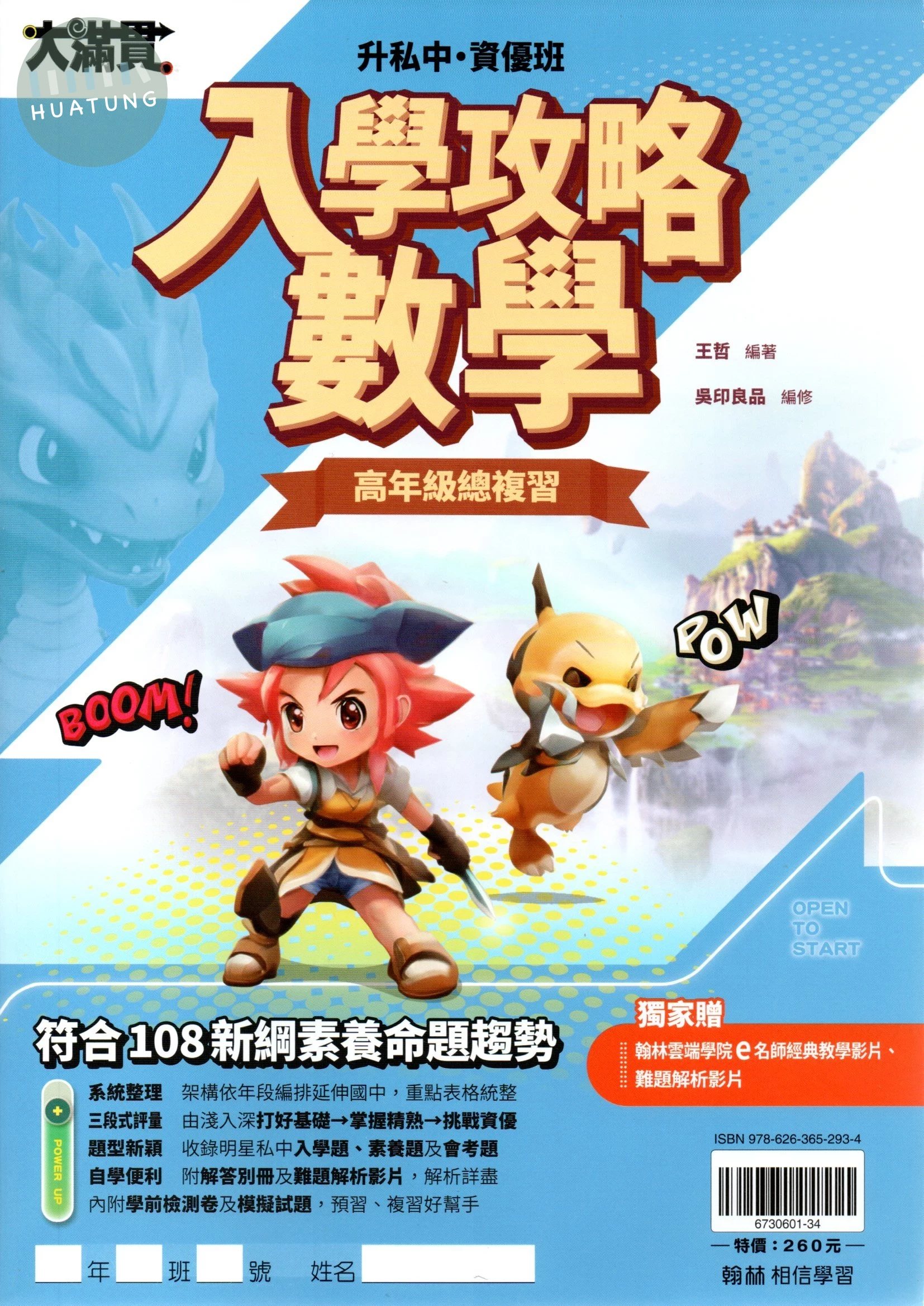 翰林國小 大滿貫國小 升私中/資優班數學入學攻略 (1版)