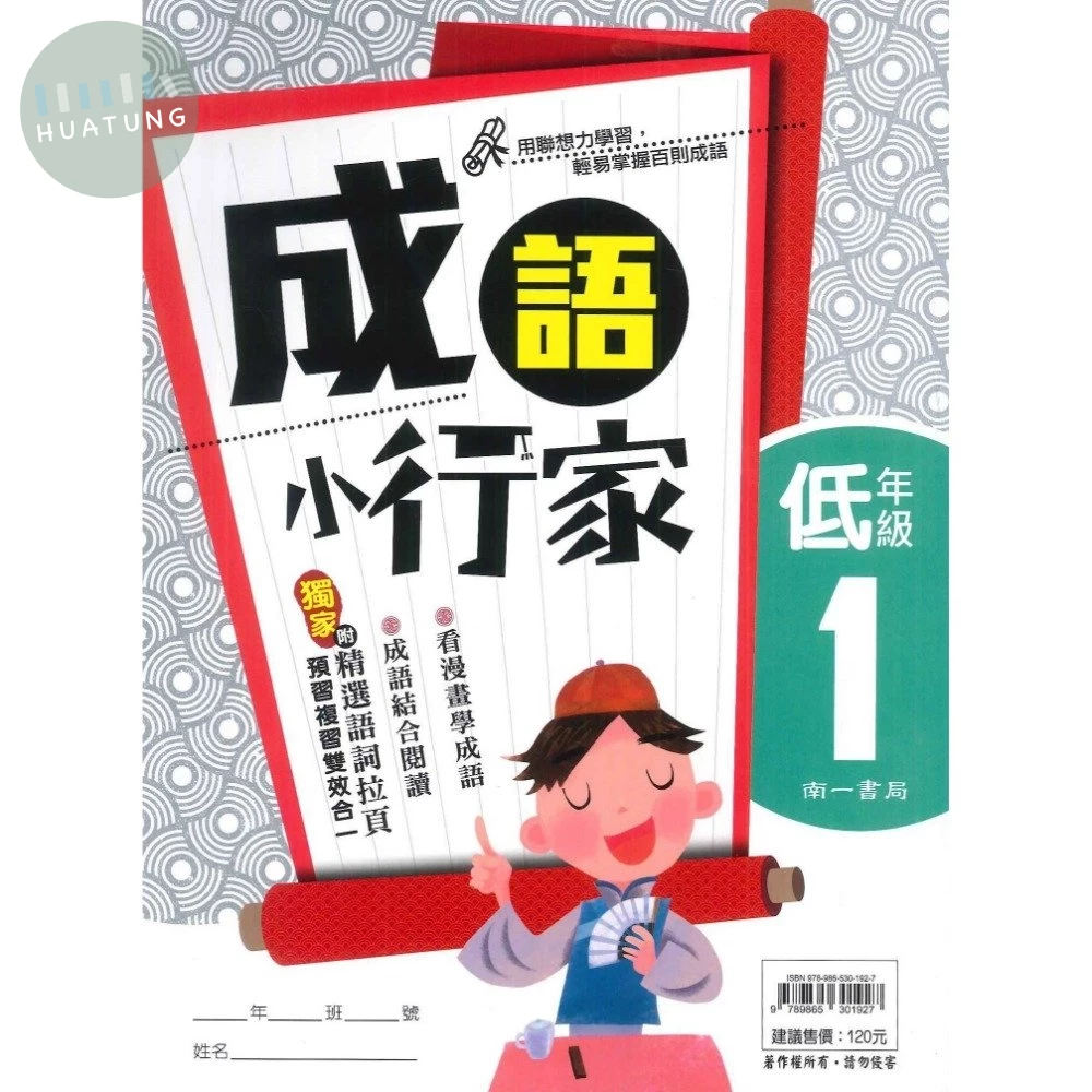 南一國小 成語小行家低年級(1) (1版)