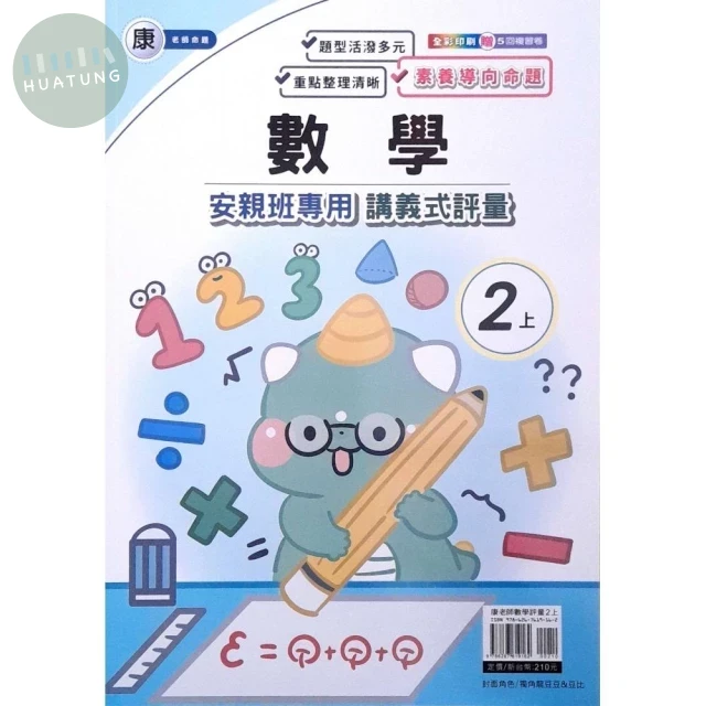 良品 康老師 講義式評量數學 2(上) (1版)
