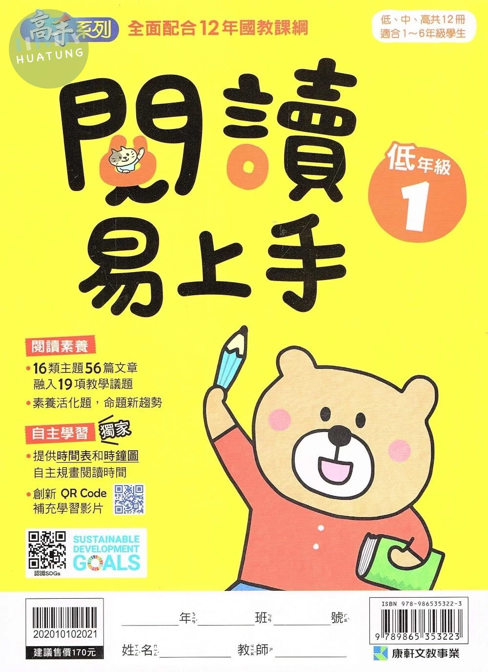 康軒國小 高手系列 國小語文 閱讀易上手 低年級(1) (1版)