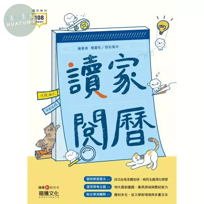 龍騰高中 國文 讀家閱曆 (1版)