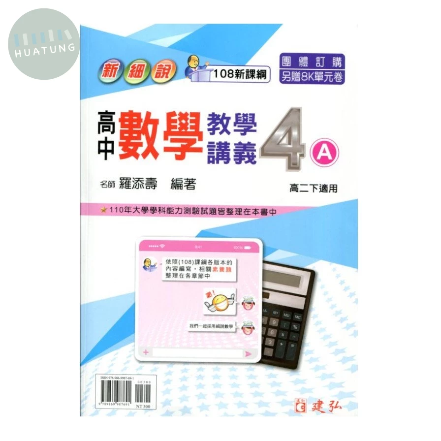 建弘高中 新細說 教學講義數學(4)A23 (1版)