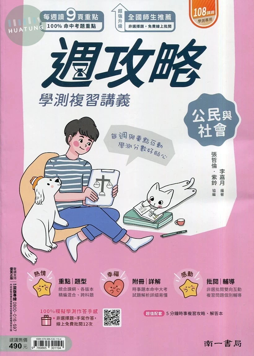 南一高中 週攻略 公民 (1版)