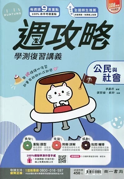 南一高中 週攻略復習講義 公民與社會(附時事本) (1版)