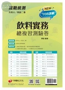 千華高職 總復習卷 飲料實務1111 (1版)