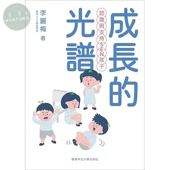 成長的光譜：認識與支持SEN孩子 
