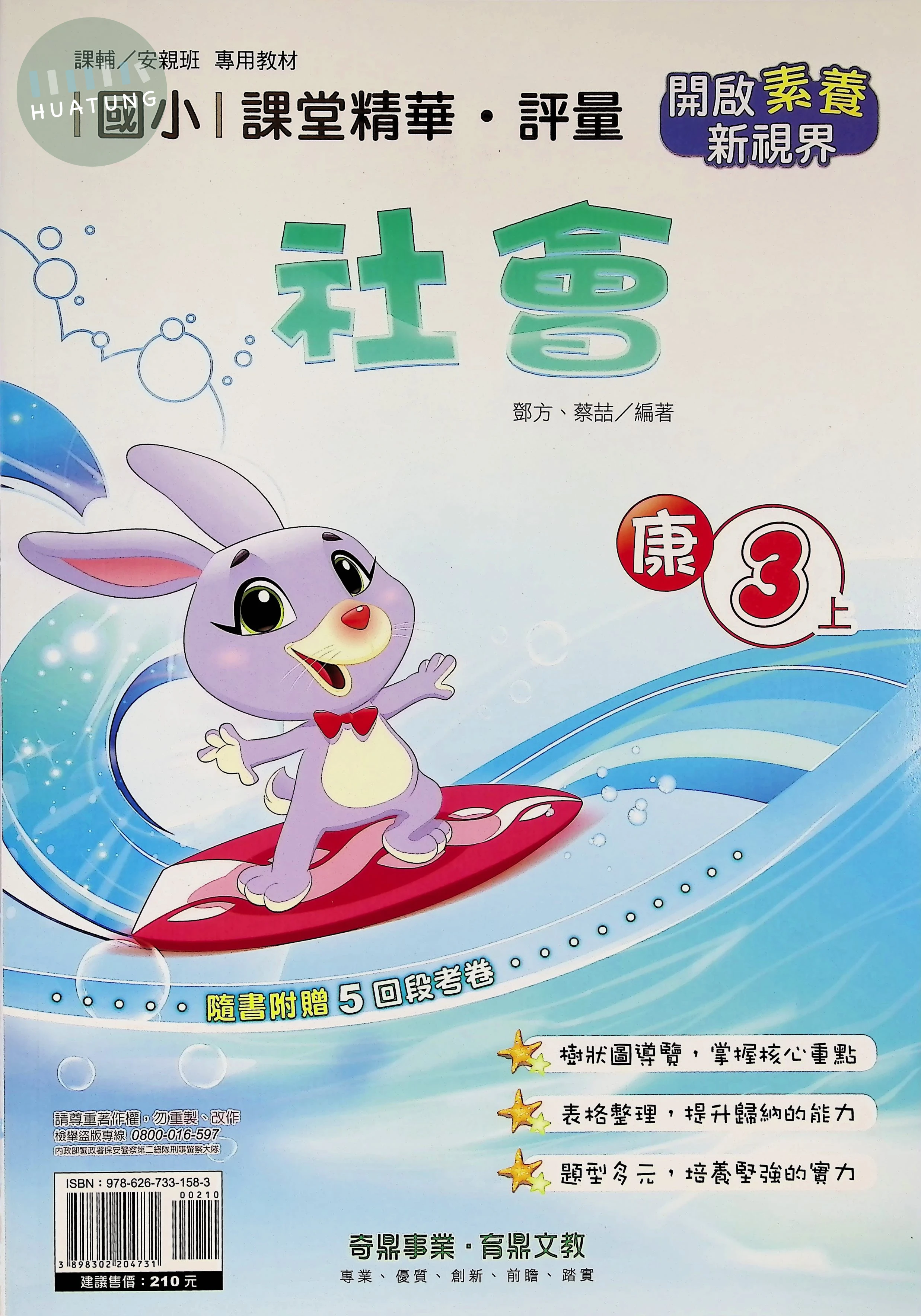 奇鼎國小 康版課堂精華 社會3上 