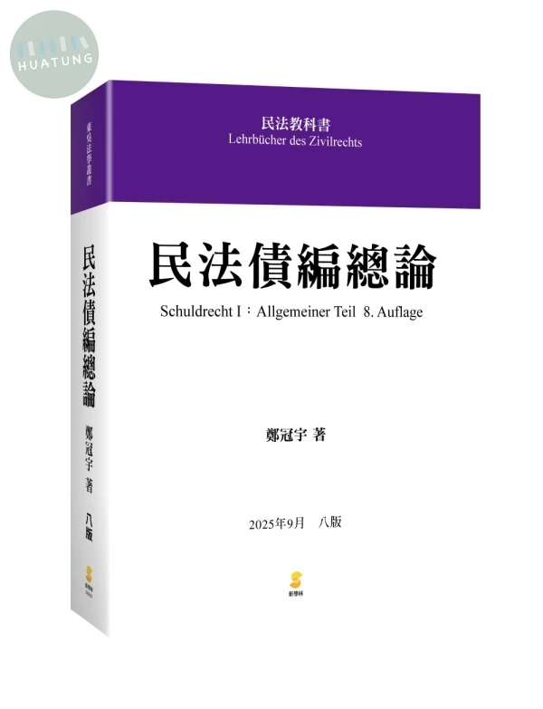 民法債編總論 (8版)