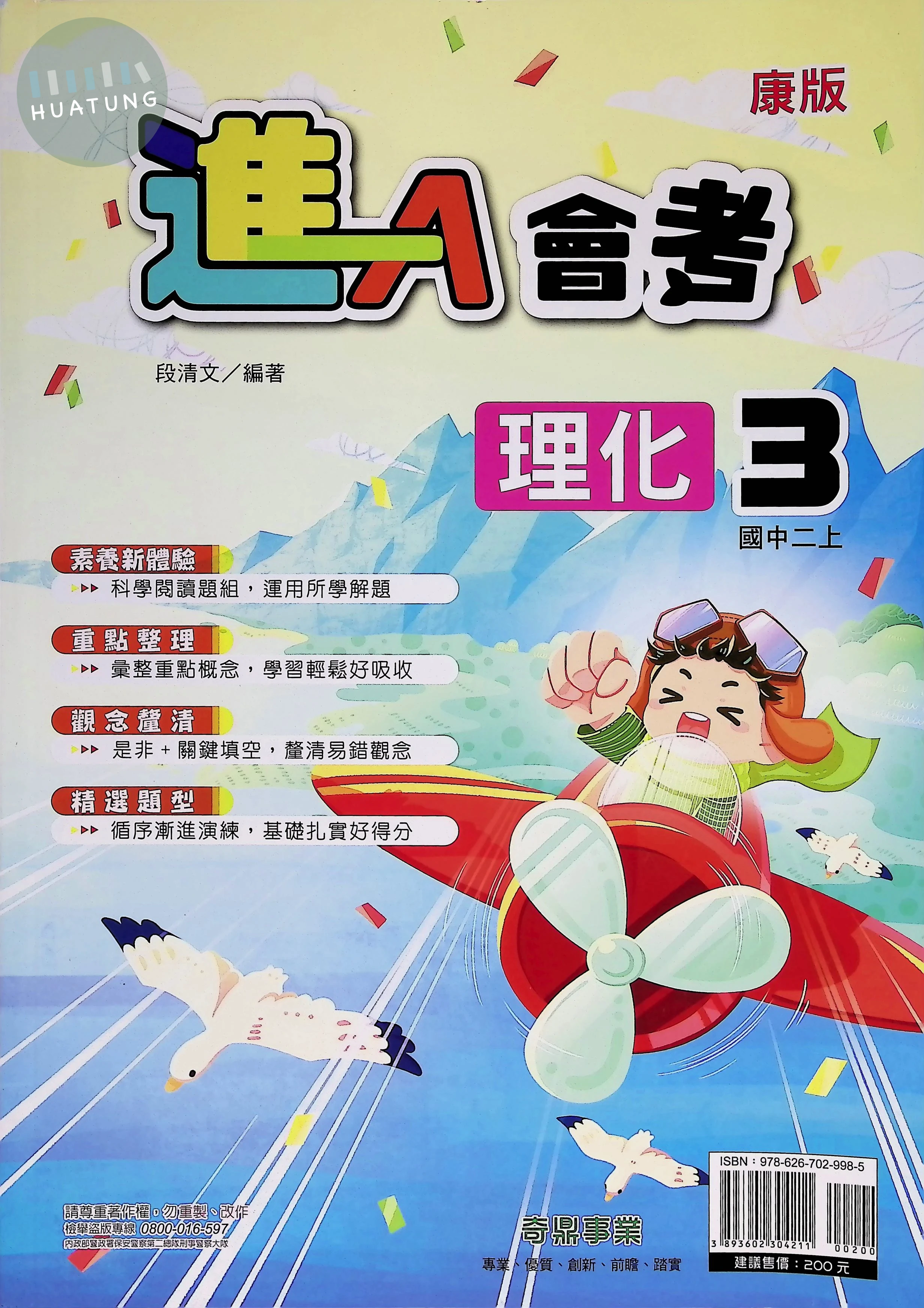 奇鼎國中 康版進A會考 理化3 