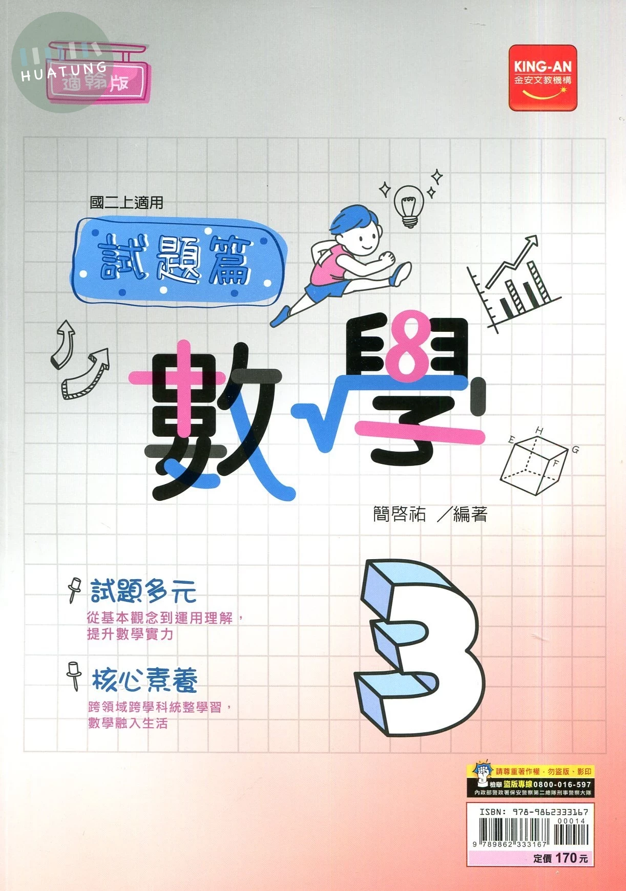 金安國中 翰版試題篇 數學3 