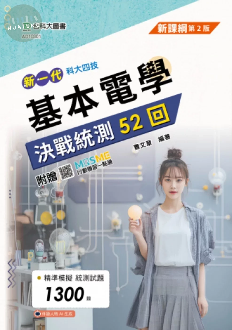 新一代 科大四技基本電學決戰統測52回 - 最新版(第二版) - 附贈MOSME (2版)