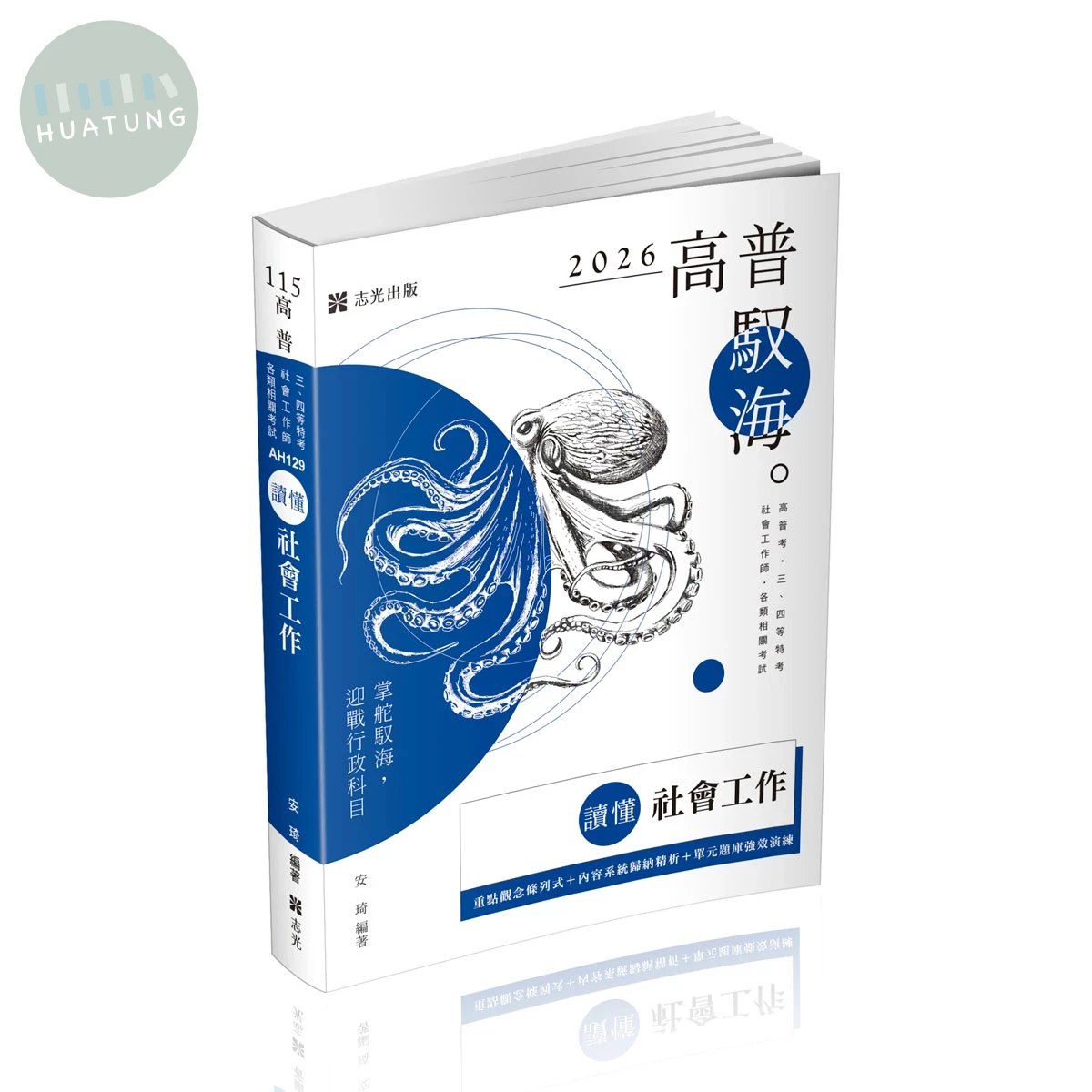 高普115－讀懂-社會工作 (4版)