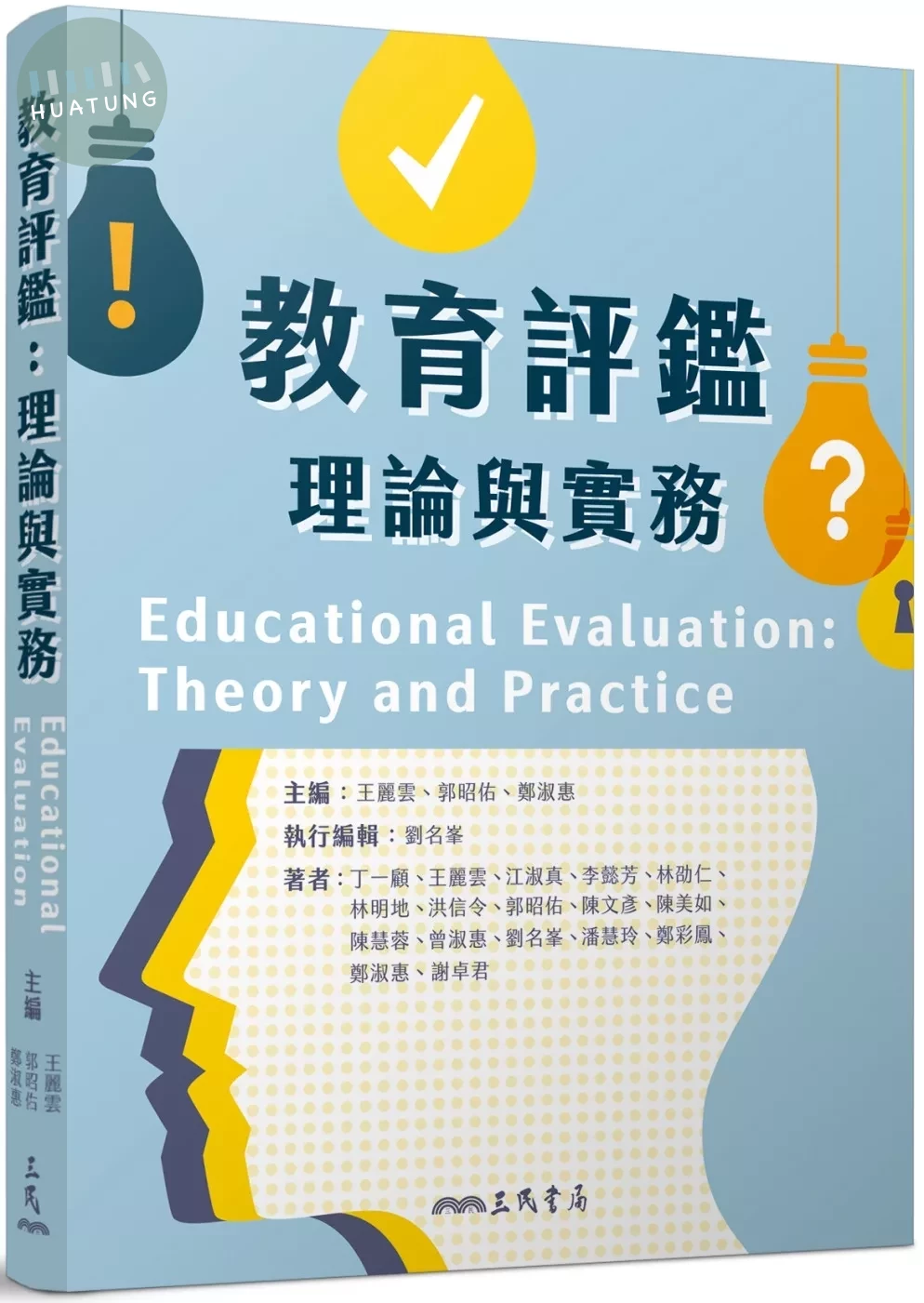 教育評鑑：理論與實務 (1版)
