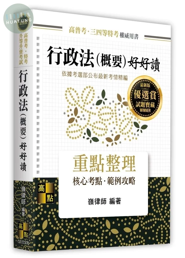 行政法(概要)好好讀 (6版)