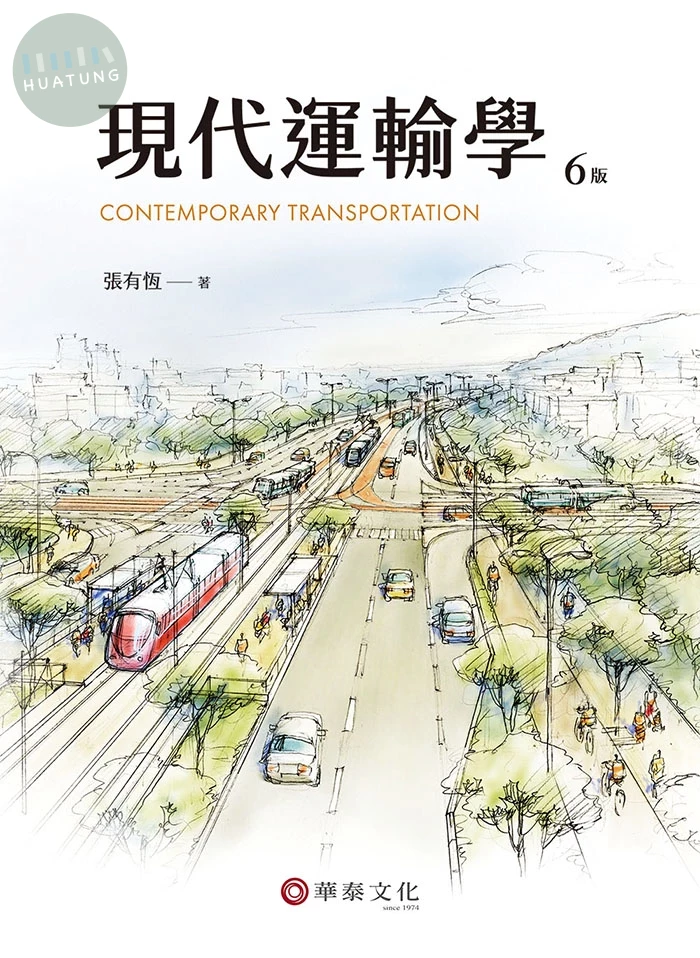 現代運輸學 (6版)