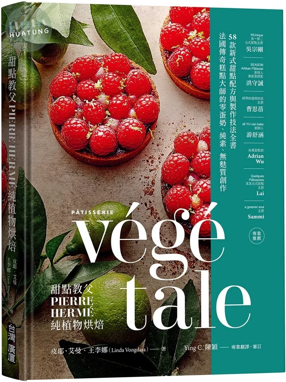 甜點教父PIERRE HERMÉ純植物烘焙：法國傳奇糕點大師的零蛋奶、純素、無麩質創作！58款新式甜點配方與製作技法全書 (1版)