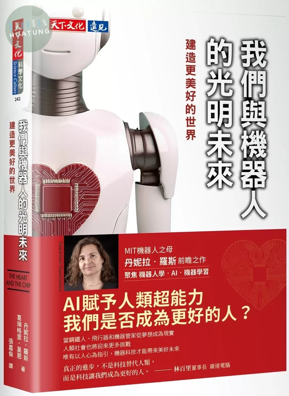 我們與機器人的光明未來：建造更美好的世界 (1版)