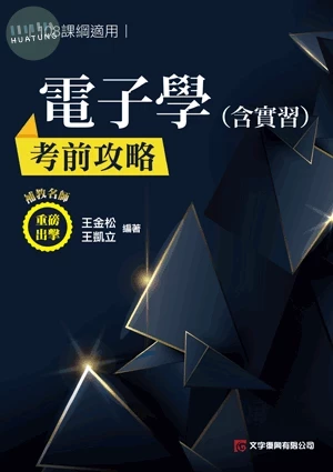 電子學(含實習)考前攻略(108課綱) (2版)