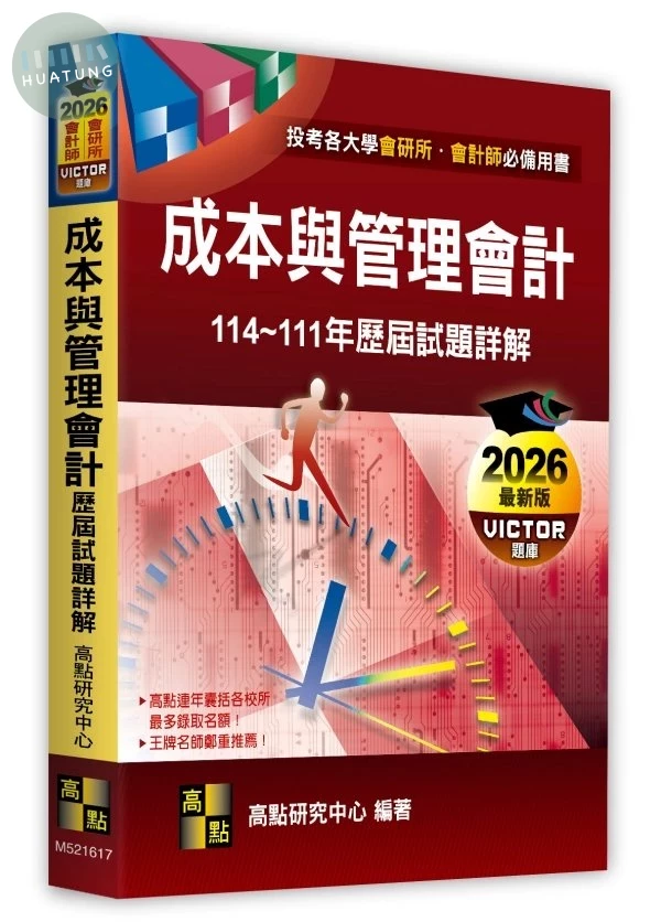 成本與管理會計歷屆試題詳解（114～111年） 