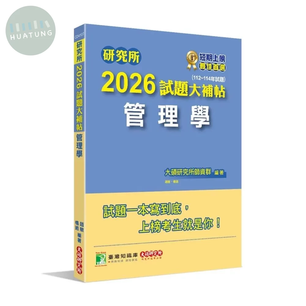 研究所2026試題大補帖【管理學】(112~114年試題) (1版)