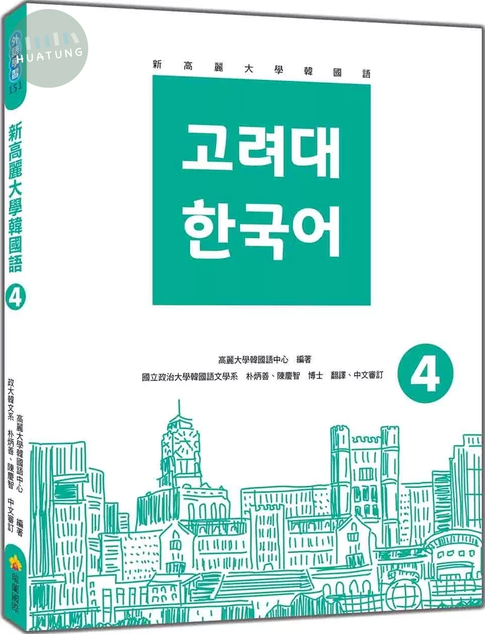 新高麗大學韓國語4（隨書附標準韓語朗讀音檔QR Code） (1版)