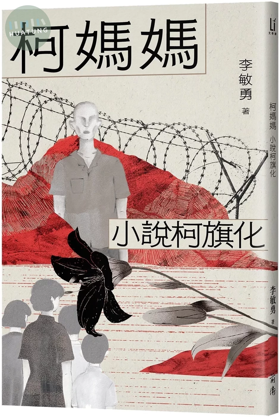 柯媽媽：小說柯旗化 (1版)