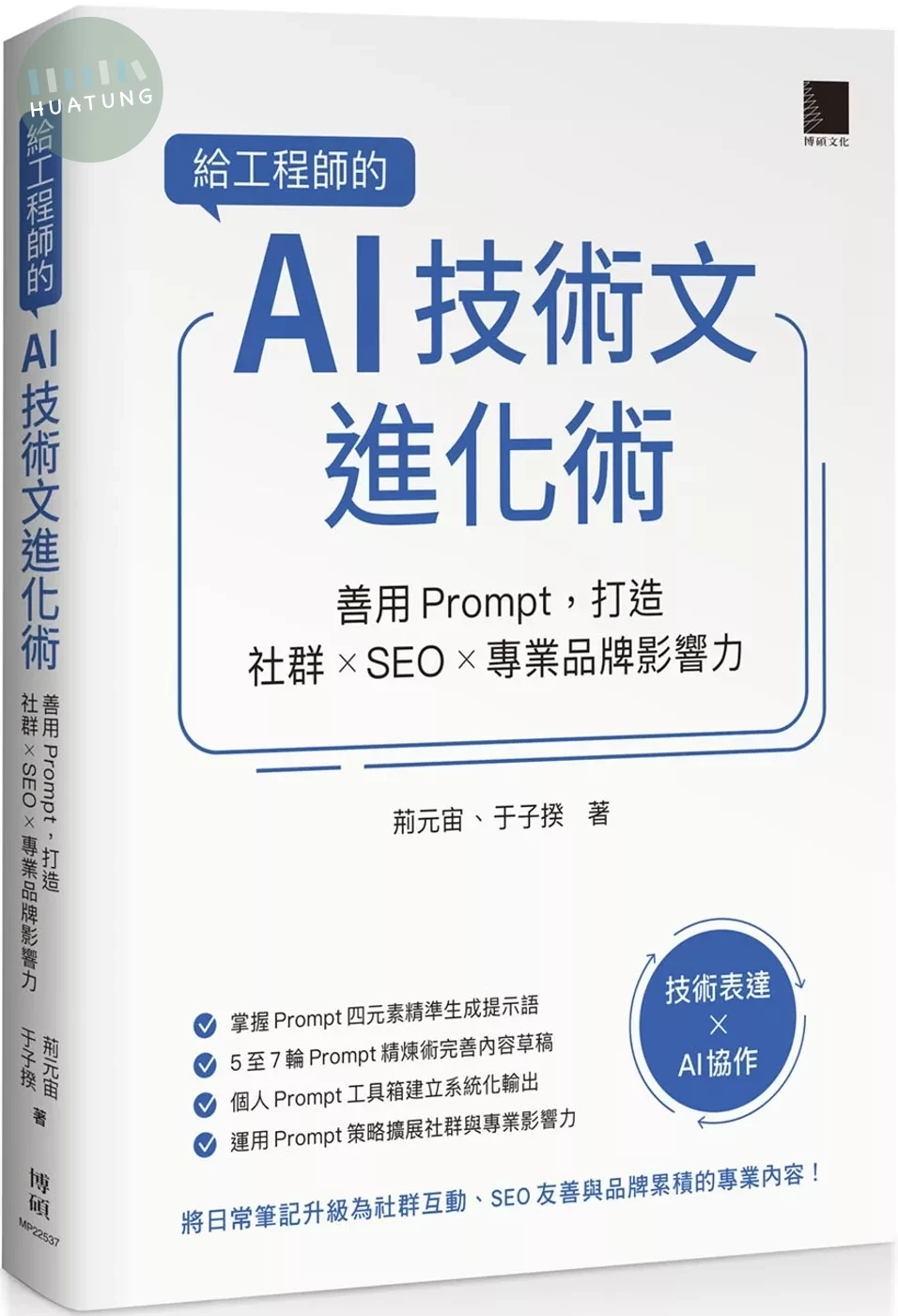 給工程師的 AI 技術文進化術：善用 Prompt，打造社群 × SEO × 專業品牌影響力 
