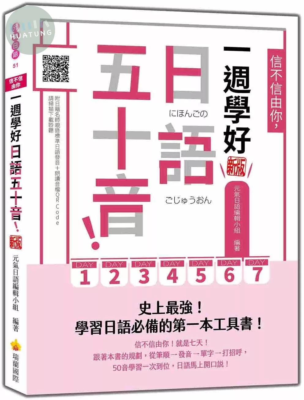 信不信由你，一週學好日語五十音！ 新版（隨書附日籍名師親錄標準日語發音＋朗讀音檔QR Code） (2版)
