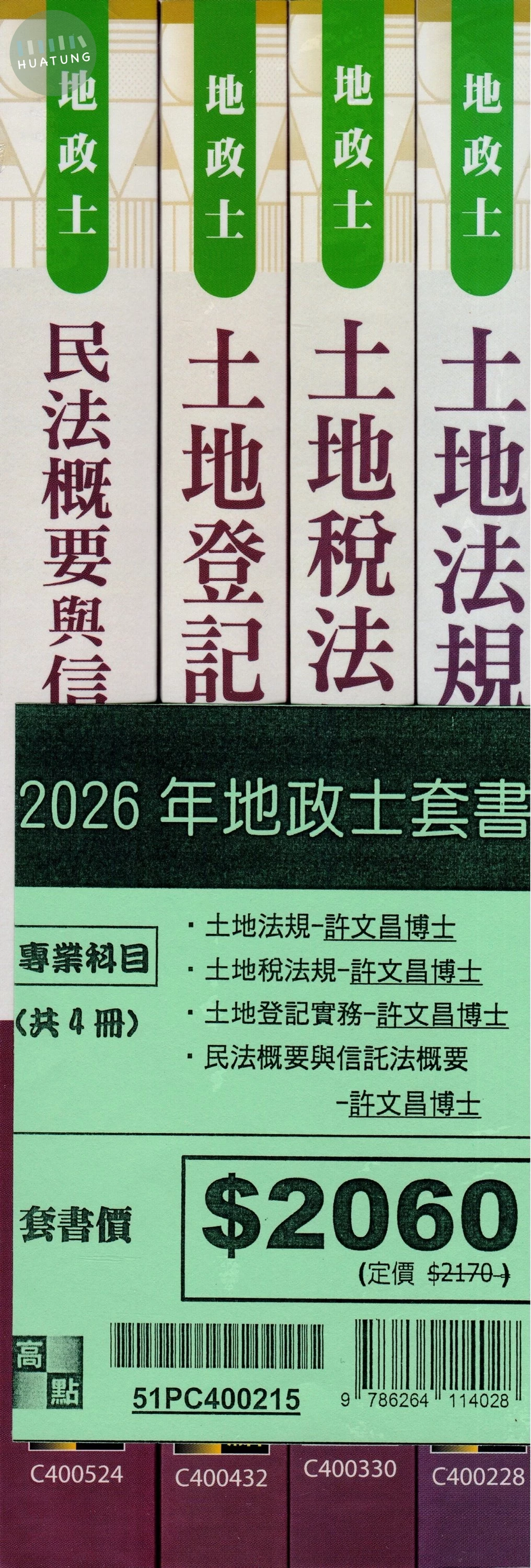 2026年地政士套書－專業科目（共四冊） 