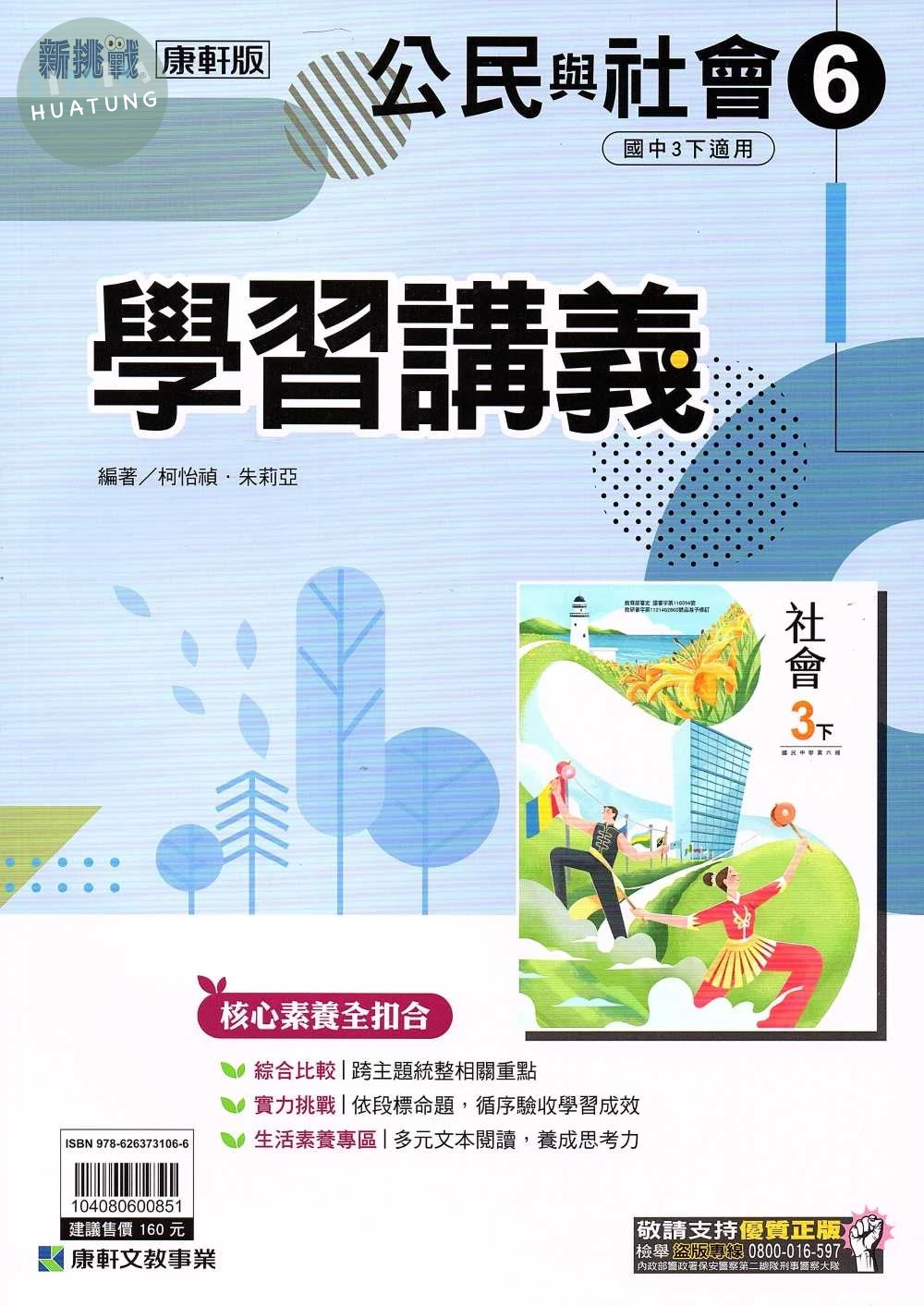 康軒國中 新挑戰 學習講義公民(6)【三下】 (1版)