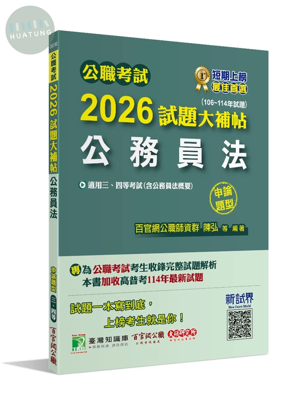 公職考試2026試題大補帖【公務員法(含公務員法概要】(106~114年試題)(申論題型) (1版)