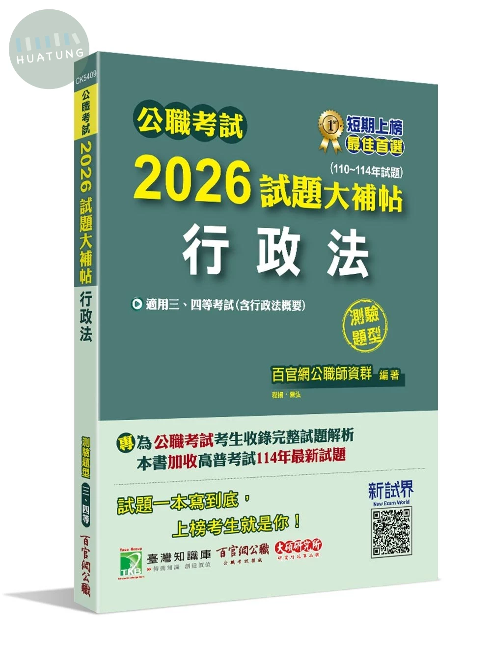 公職考試2026試題大補帖【行政法(含行政法概要)】(110~114年試題)(測驗題型) (1版)
