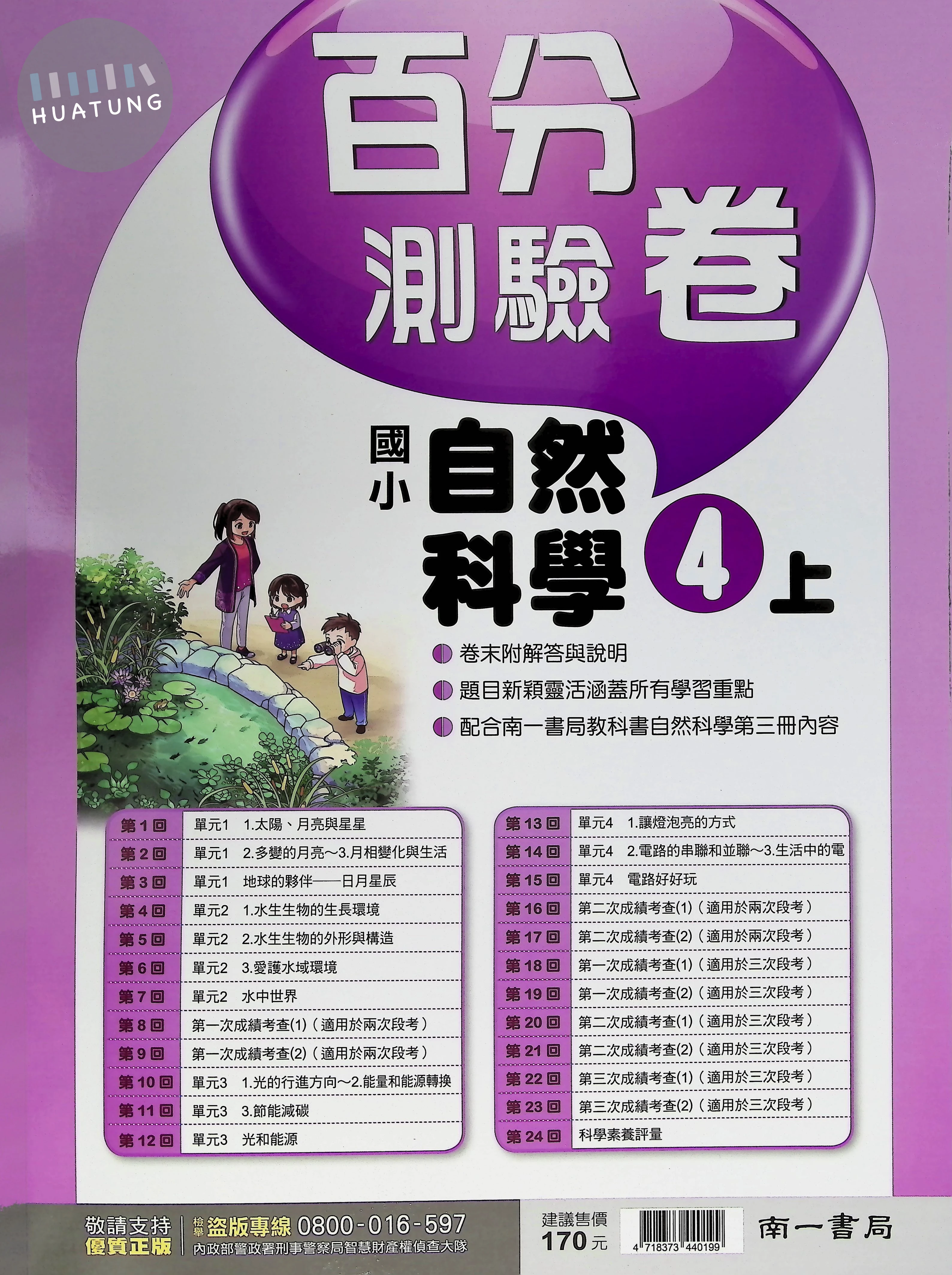 南一國小 新超群百分測驗卷 自然科學4上 