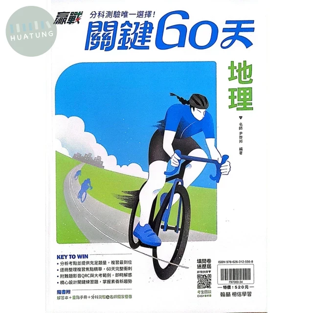 翰林高中 贏戰關鍵60天 地理 (1版)