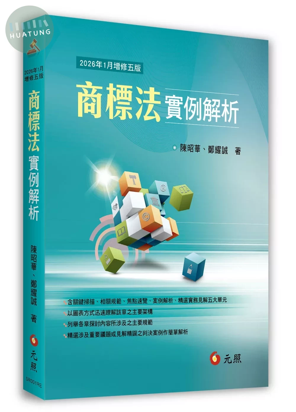 商標法實例解析 (5版)